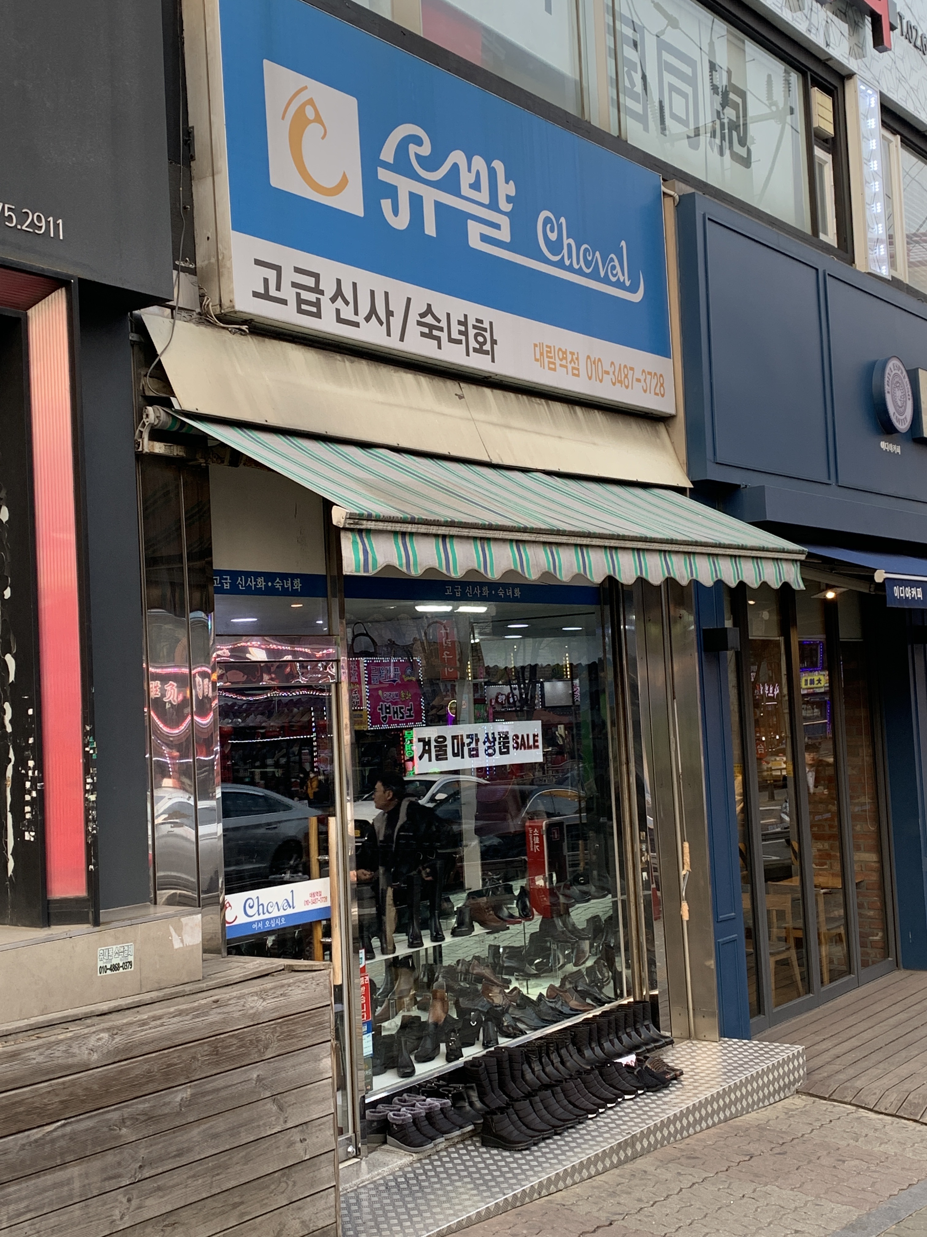 슈발제화 대림역점
