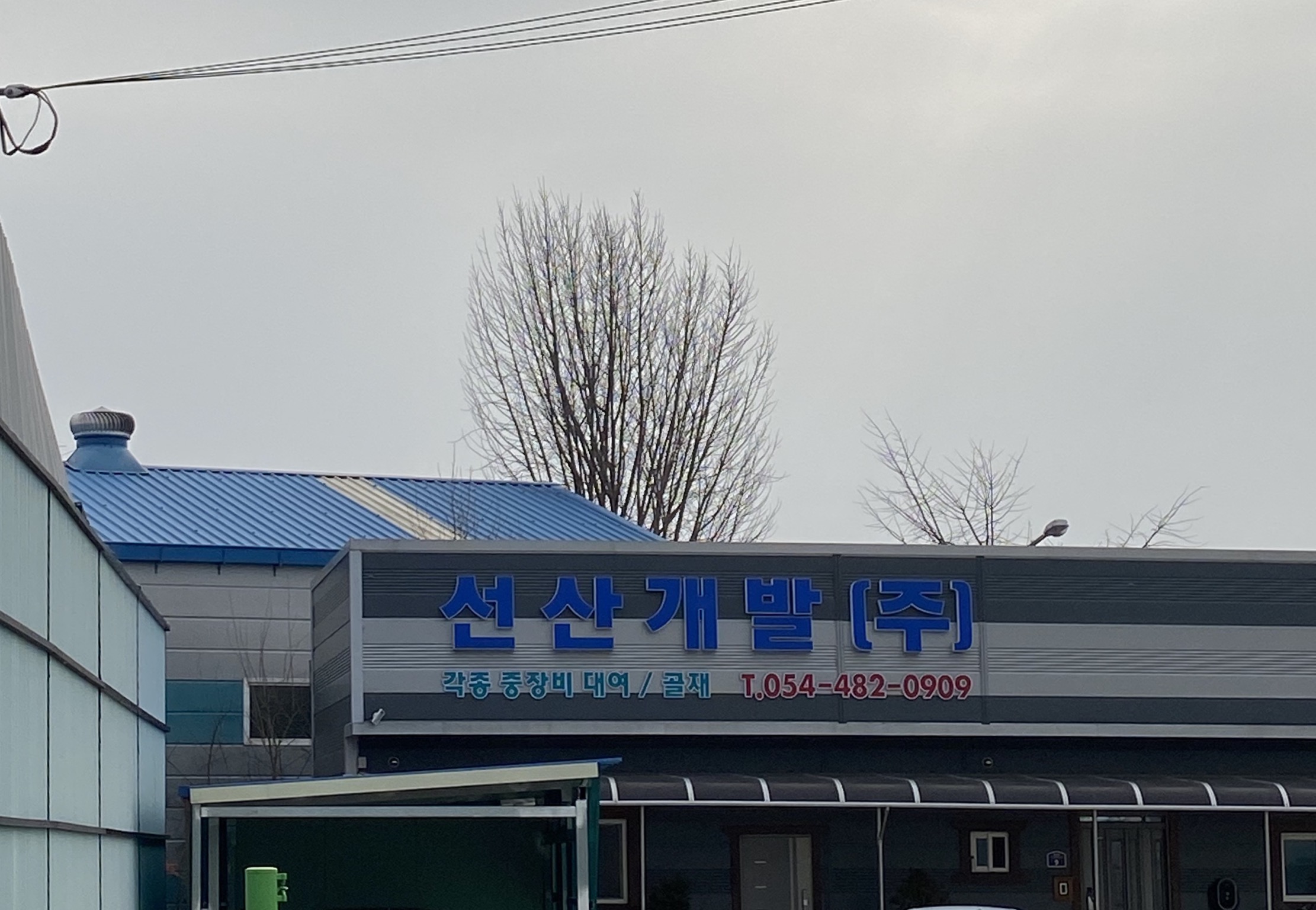 선산개발