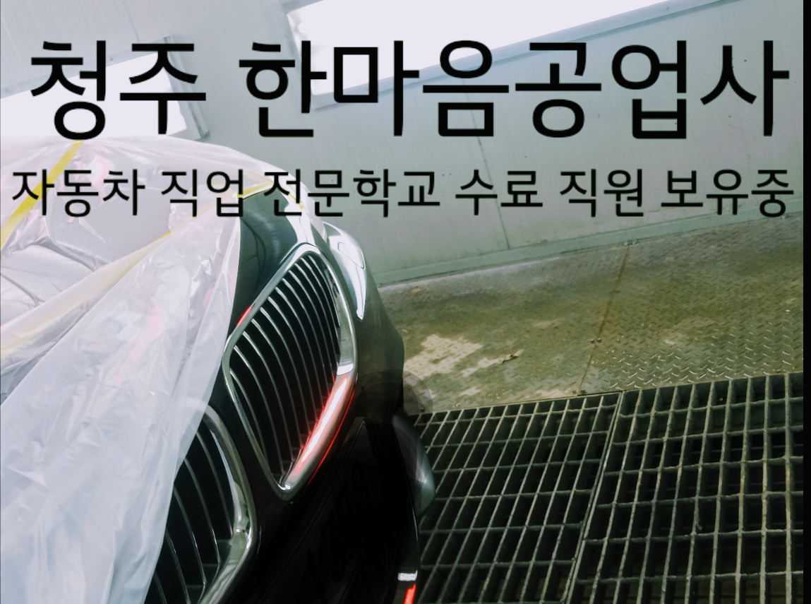 한마음자동차공업사