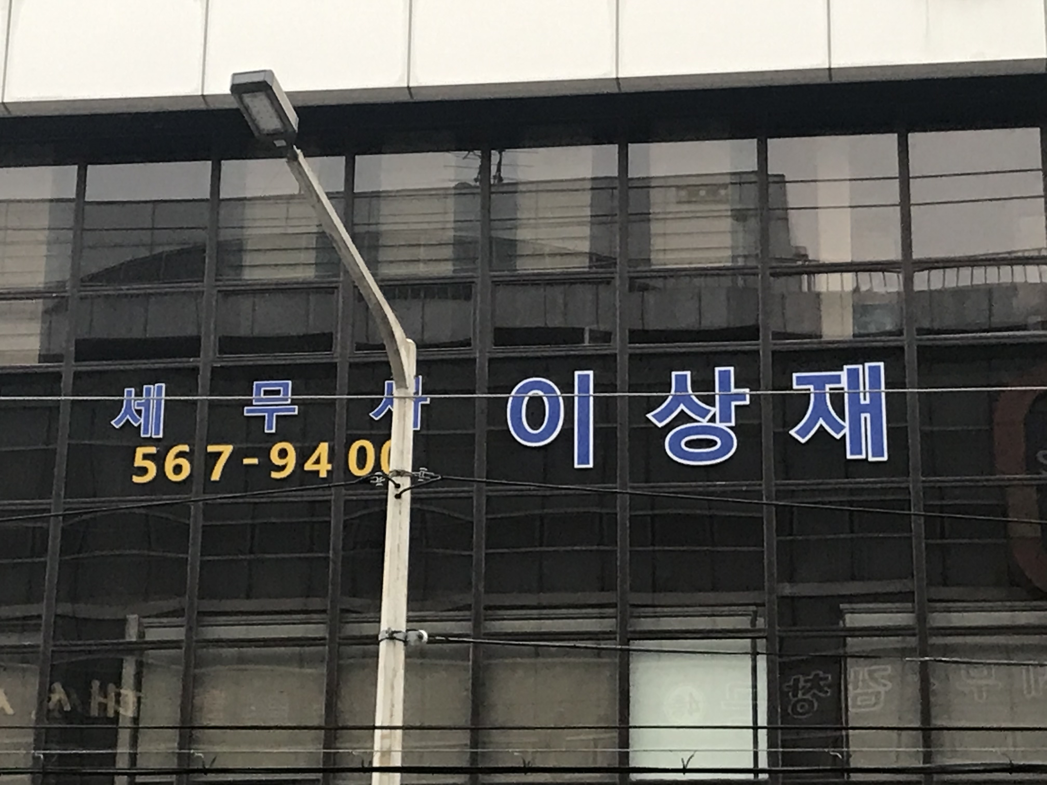 이상재 세무사사무소
