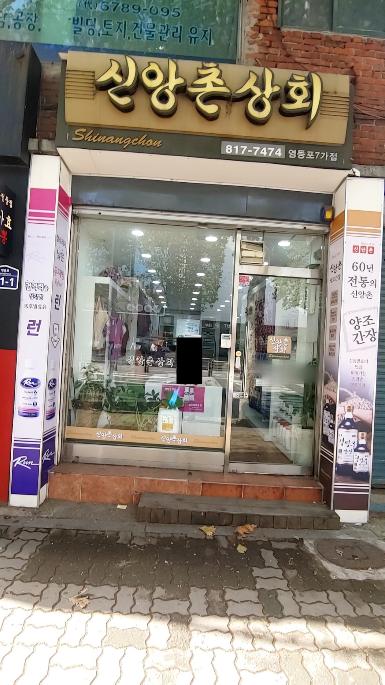 신앙촌상회 영등포7가점