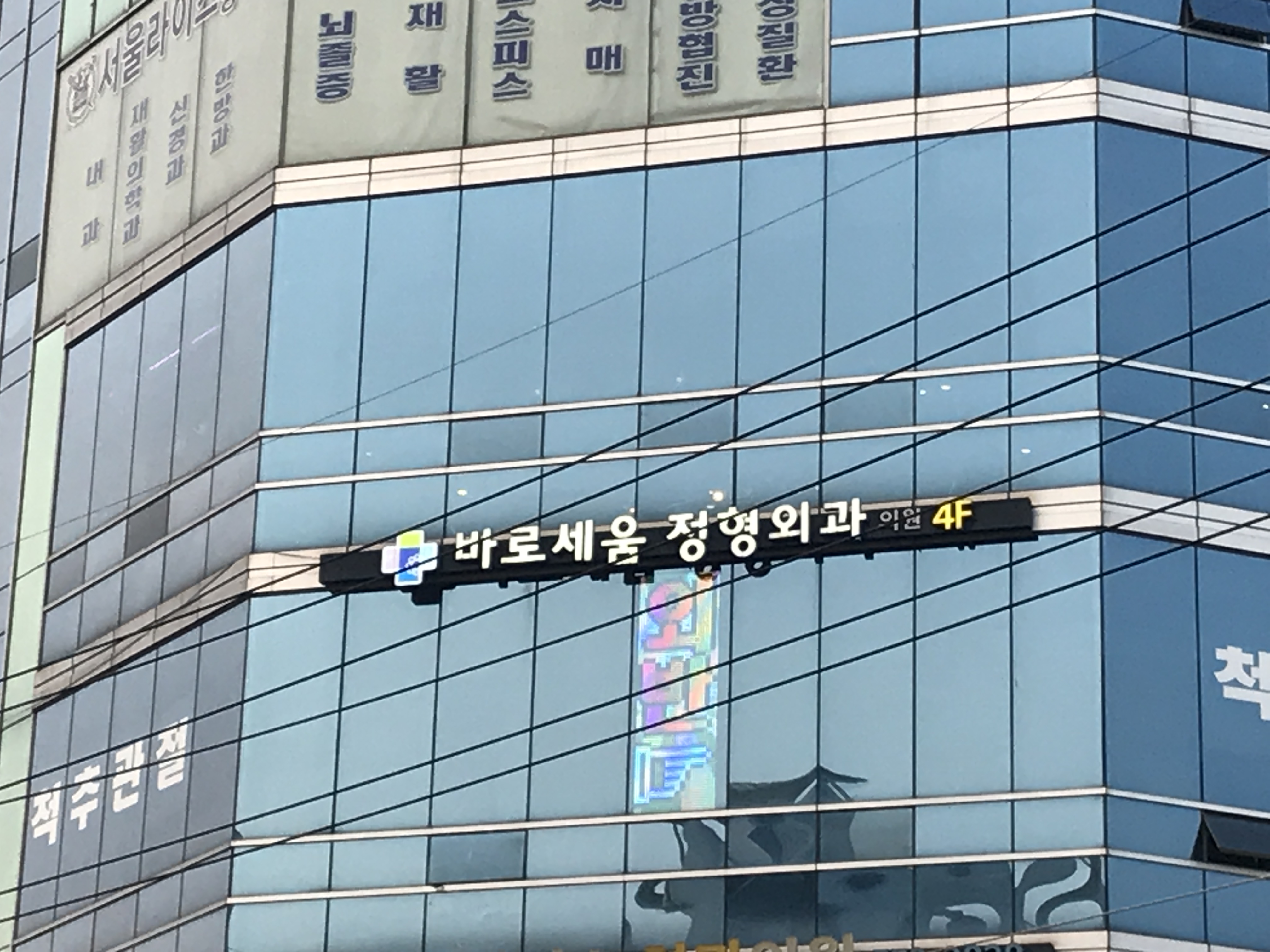 바로세움정형외과의원