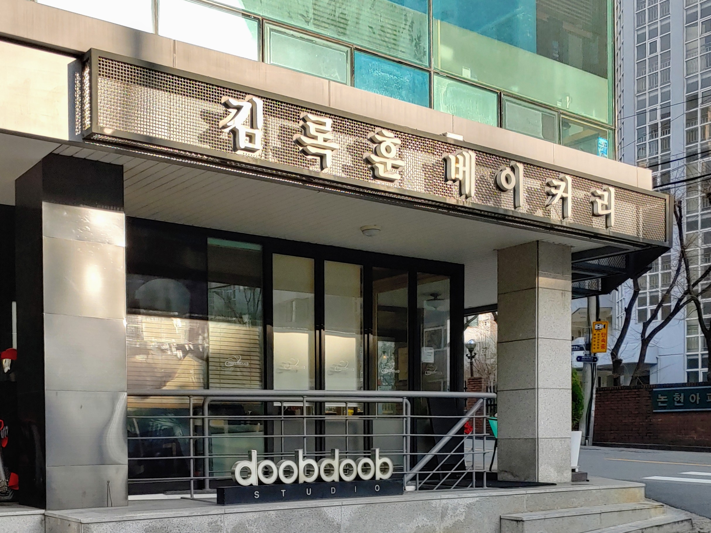 김록훈 베이커리