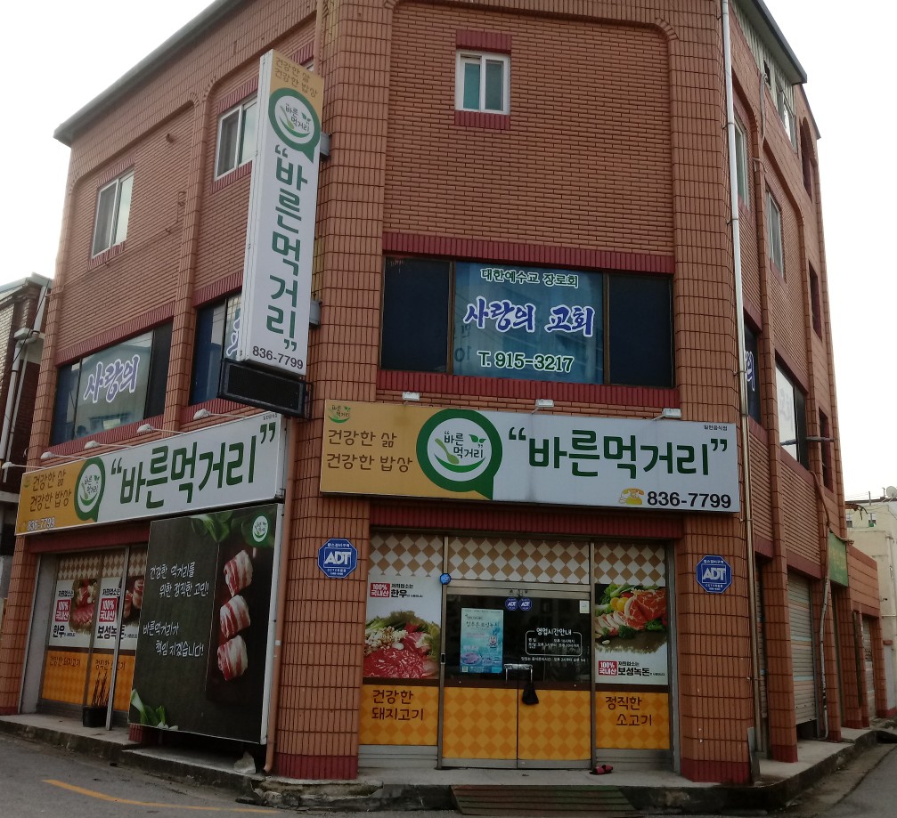 사랑의교회