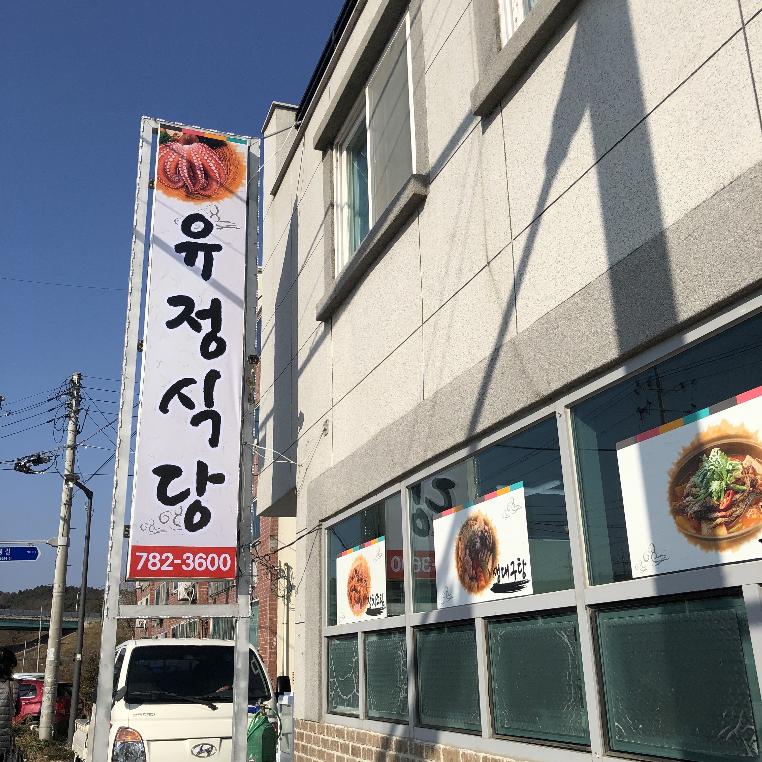 유정식당