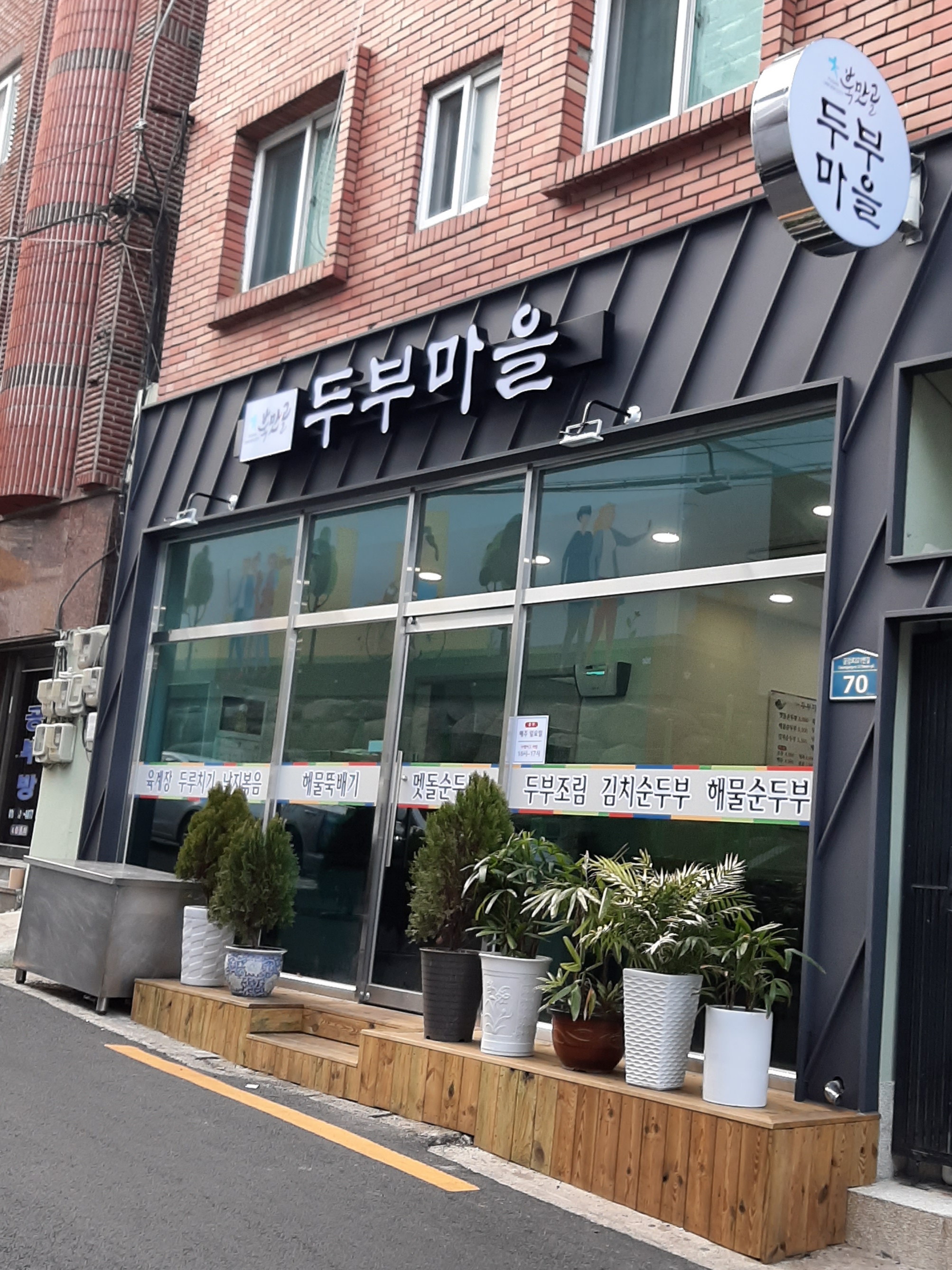 두부마을