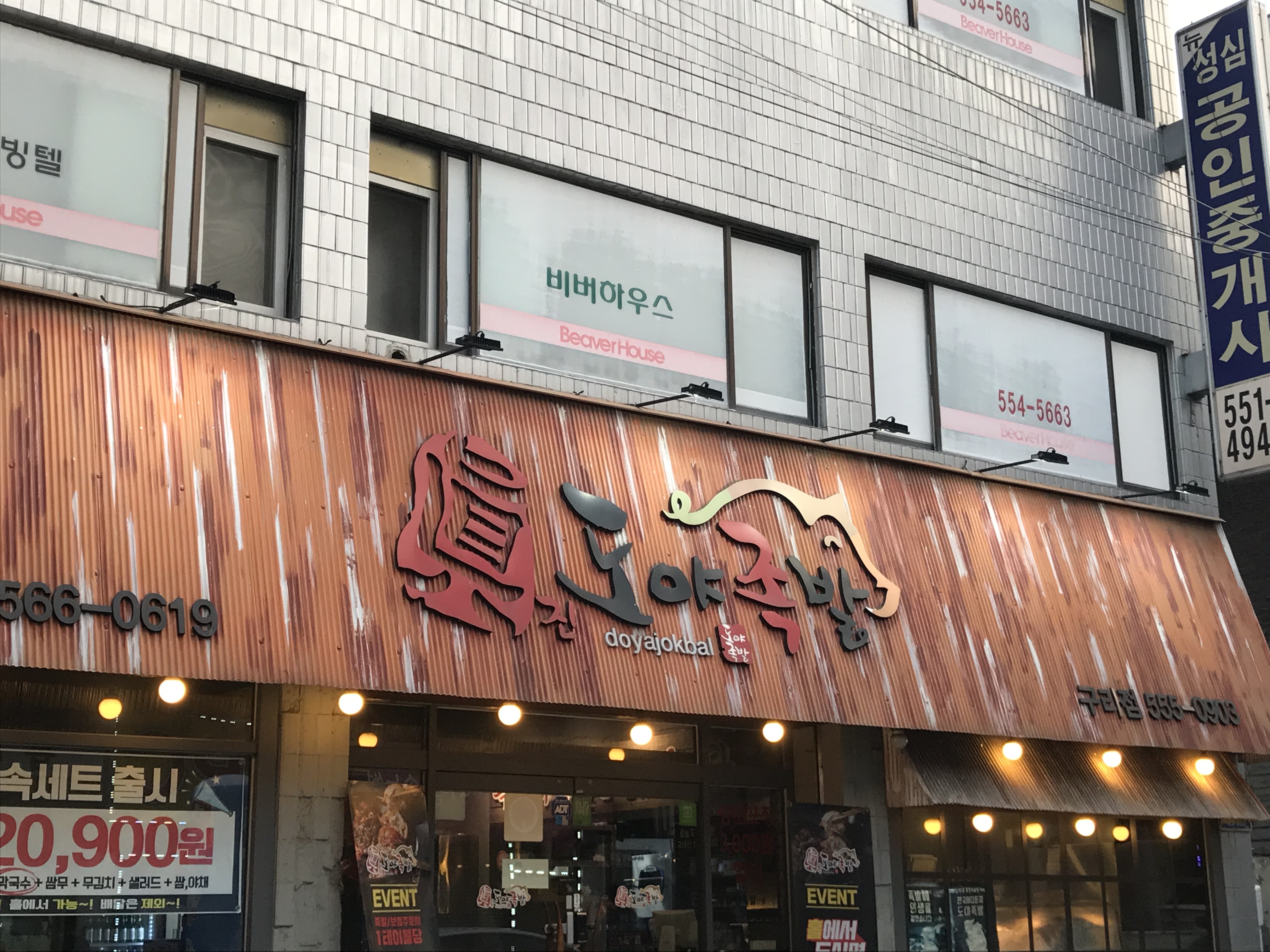 도야족발 구리점