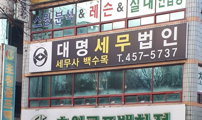 대명세무법인