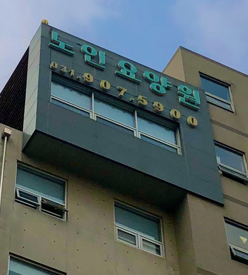 로뎀트리 요양원