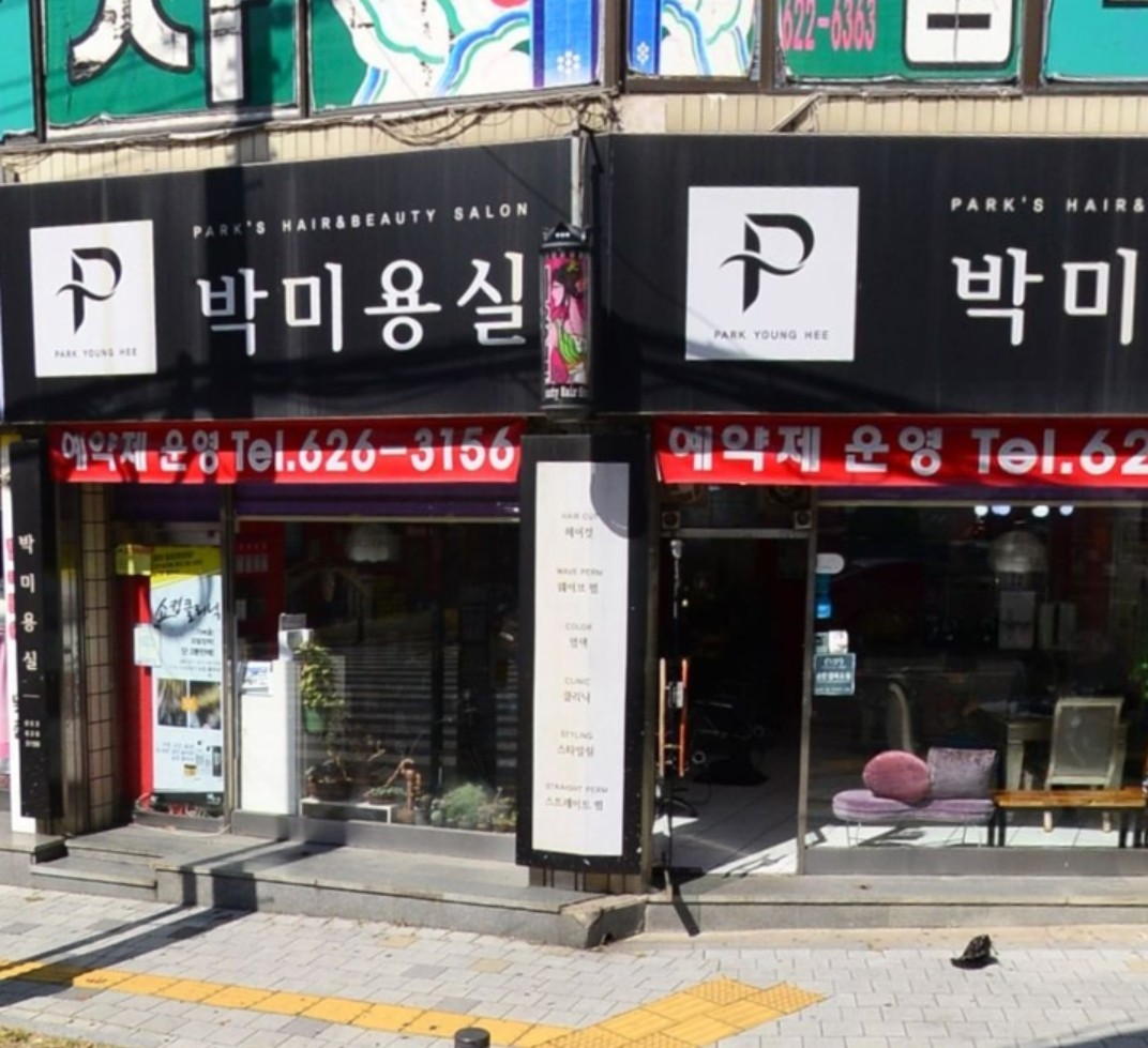 박미용실