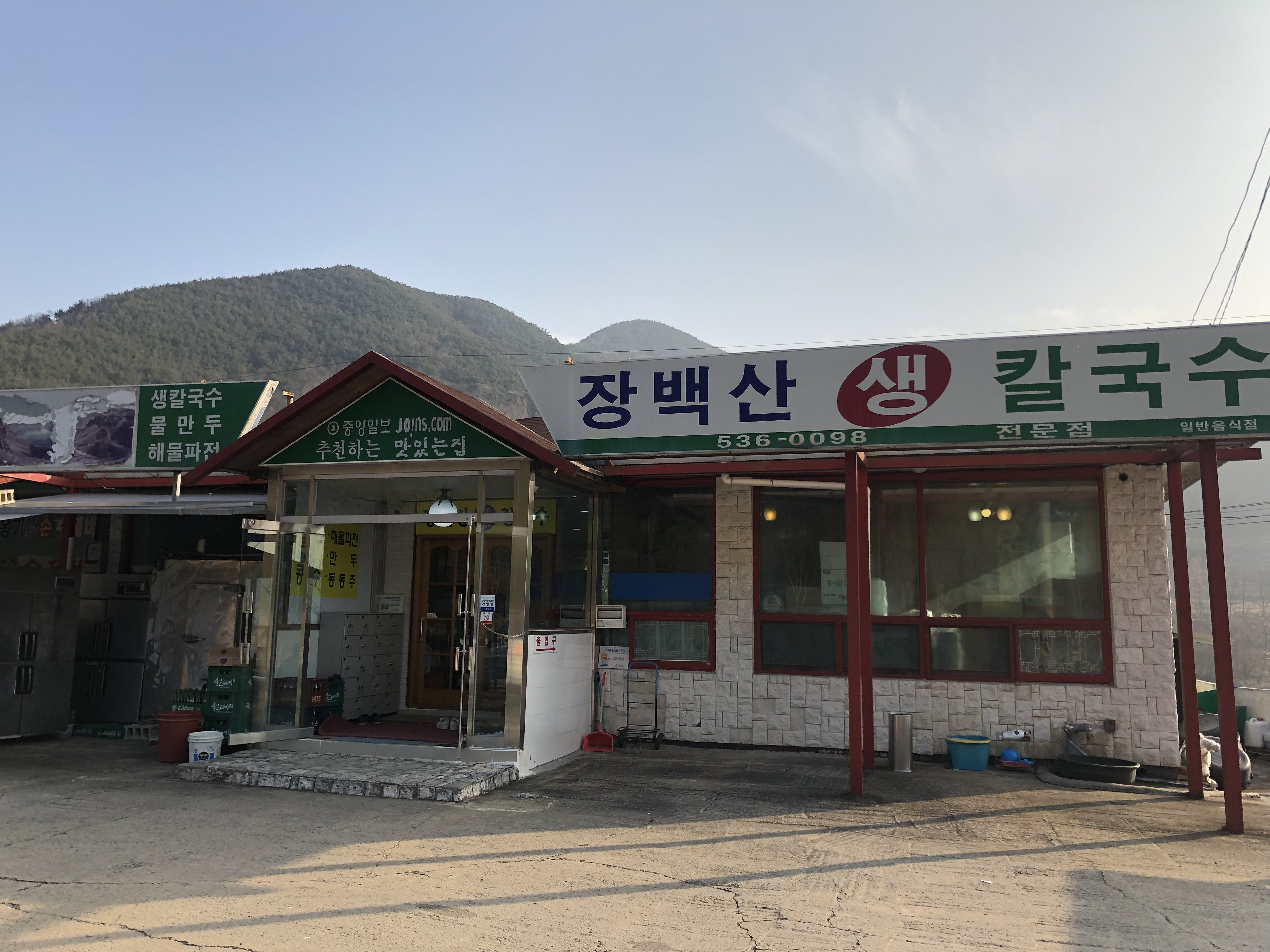 장백산생칼국수