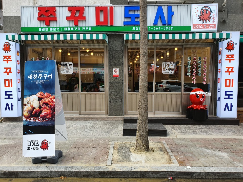 쭈꾸미도사 서산점