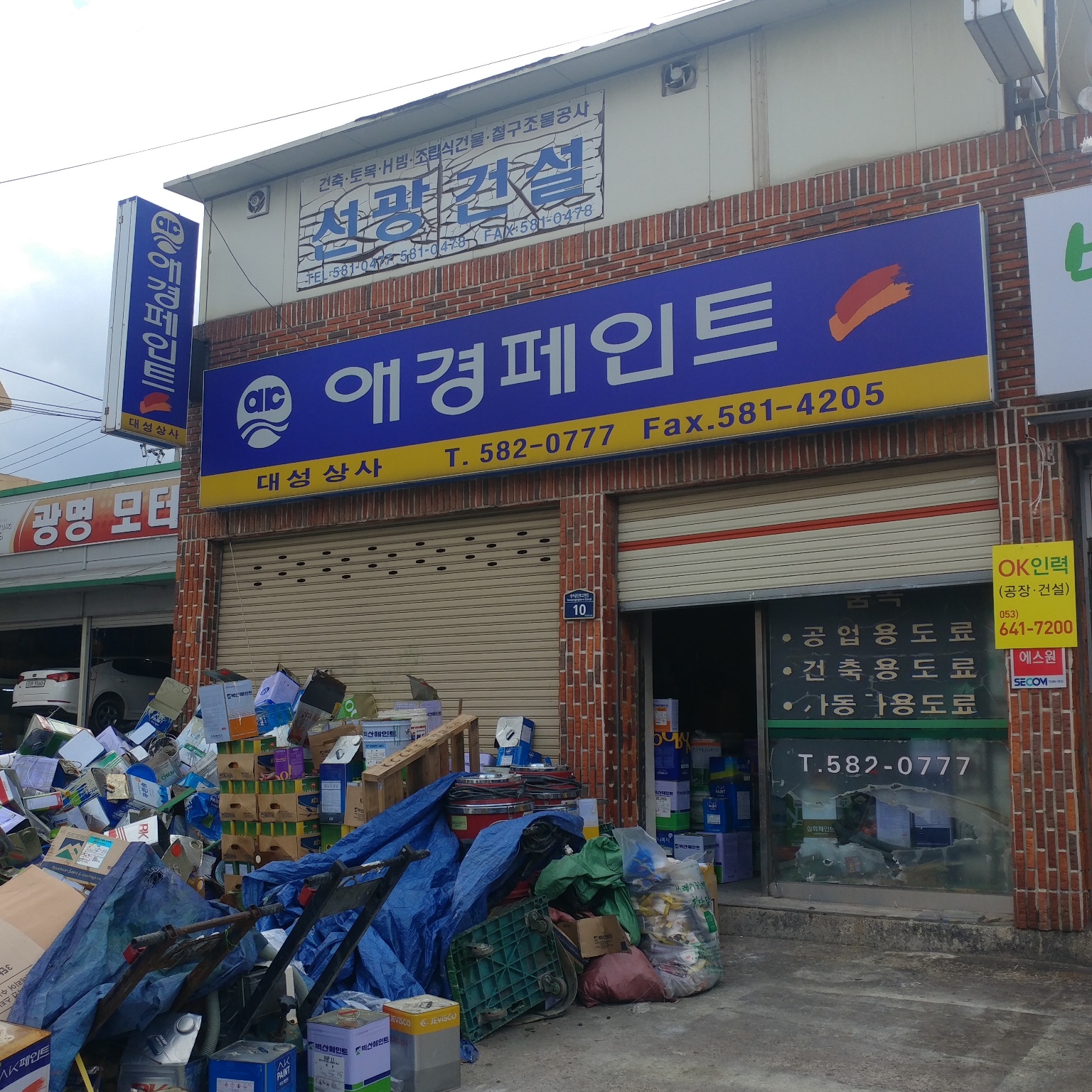 애경페인트대성상사