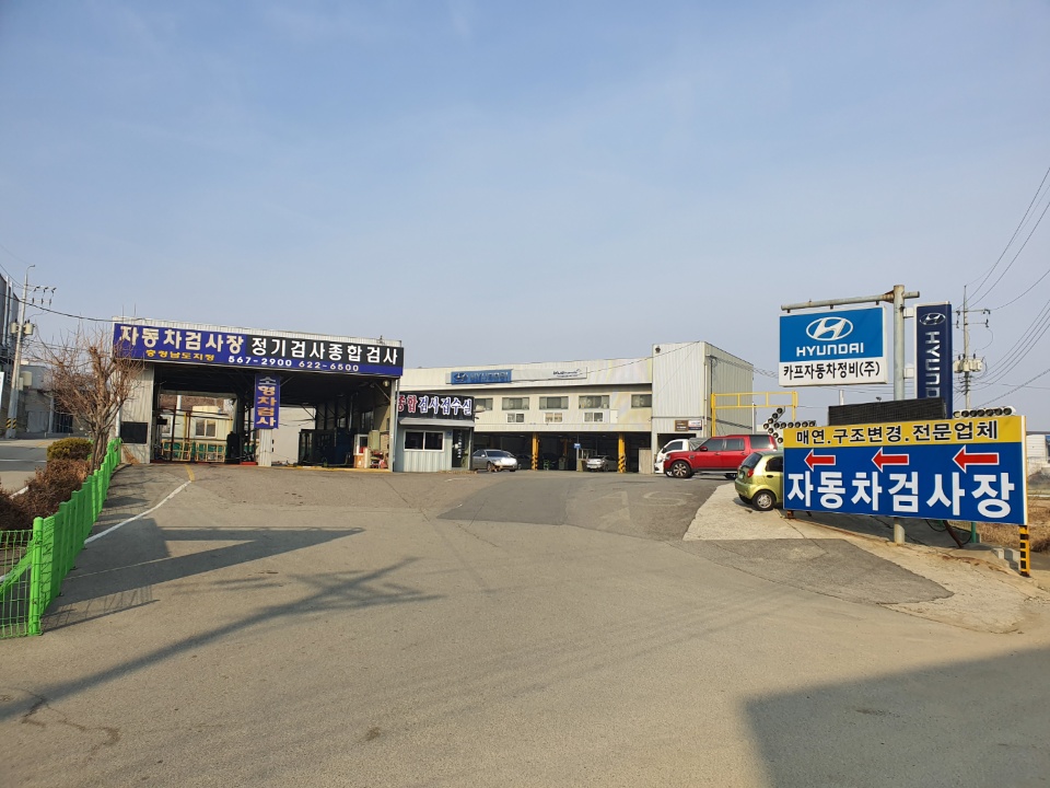 카프 자동차검사소