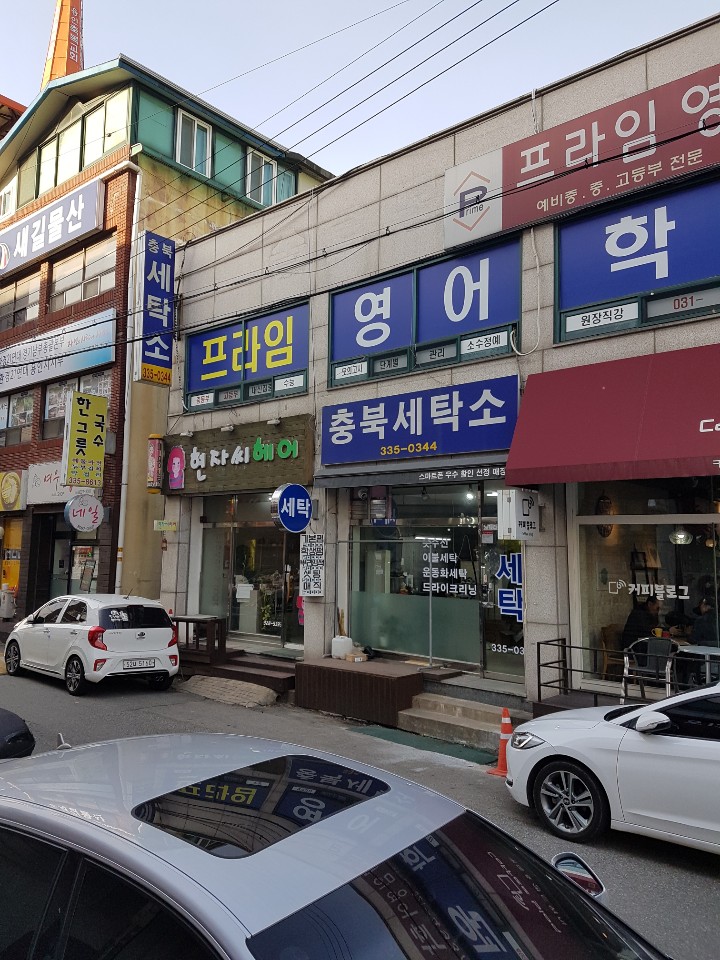 충북세탁소