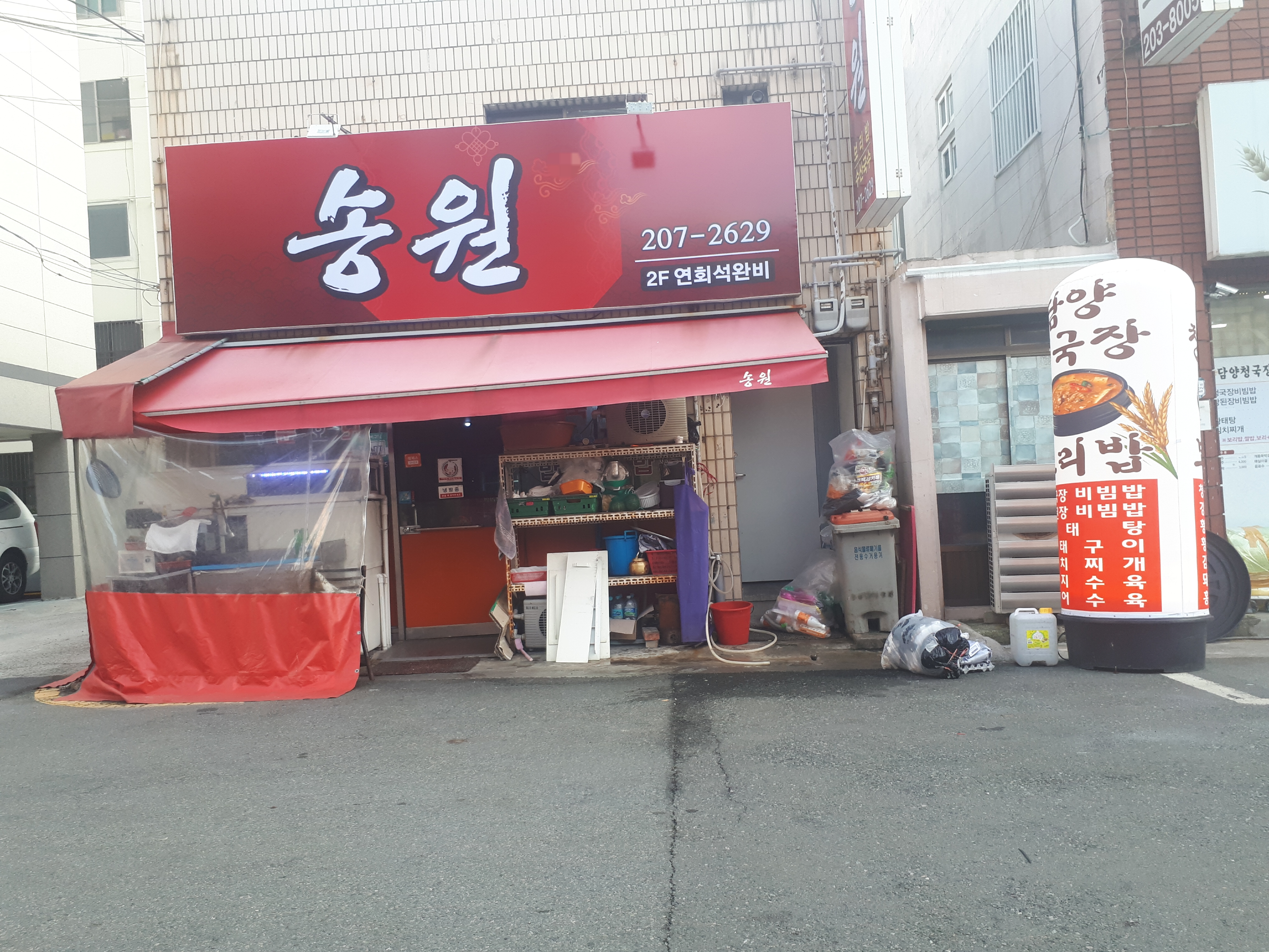 송원식당
