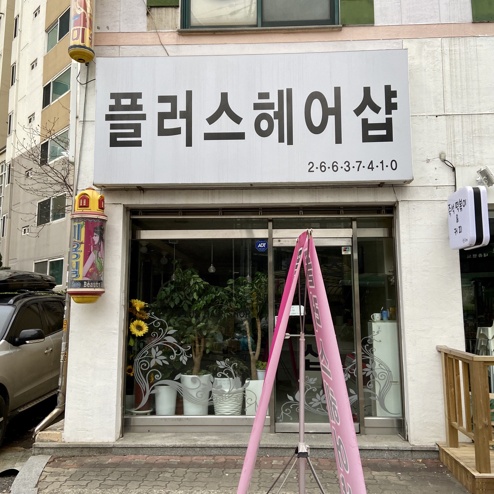 플러스헤어샵