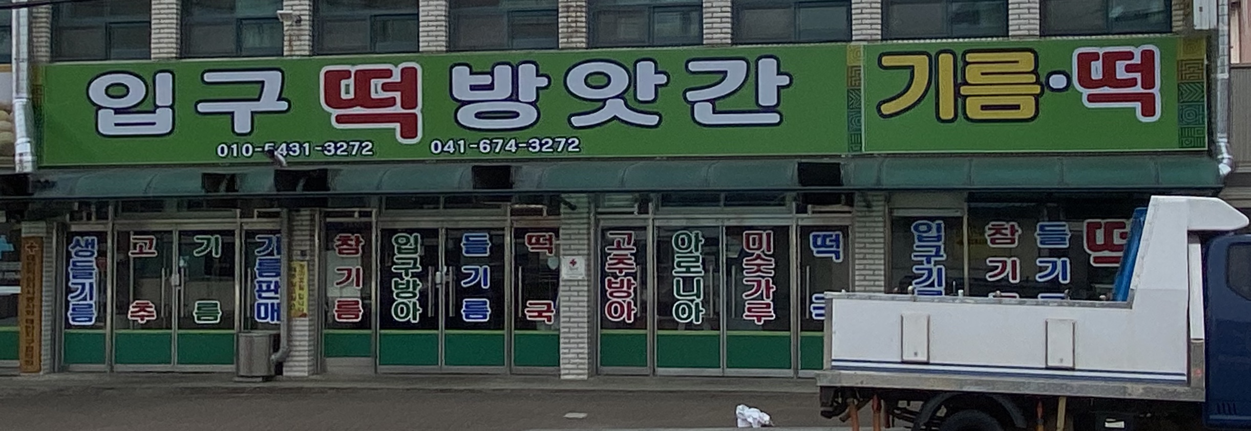 입구떡방아간