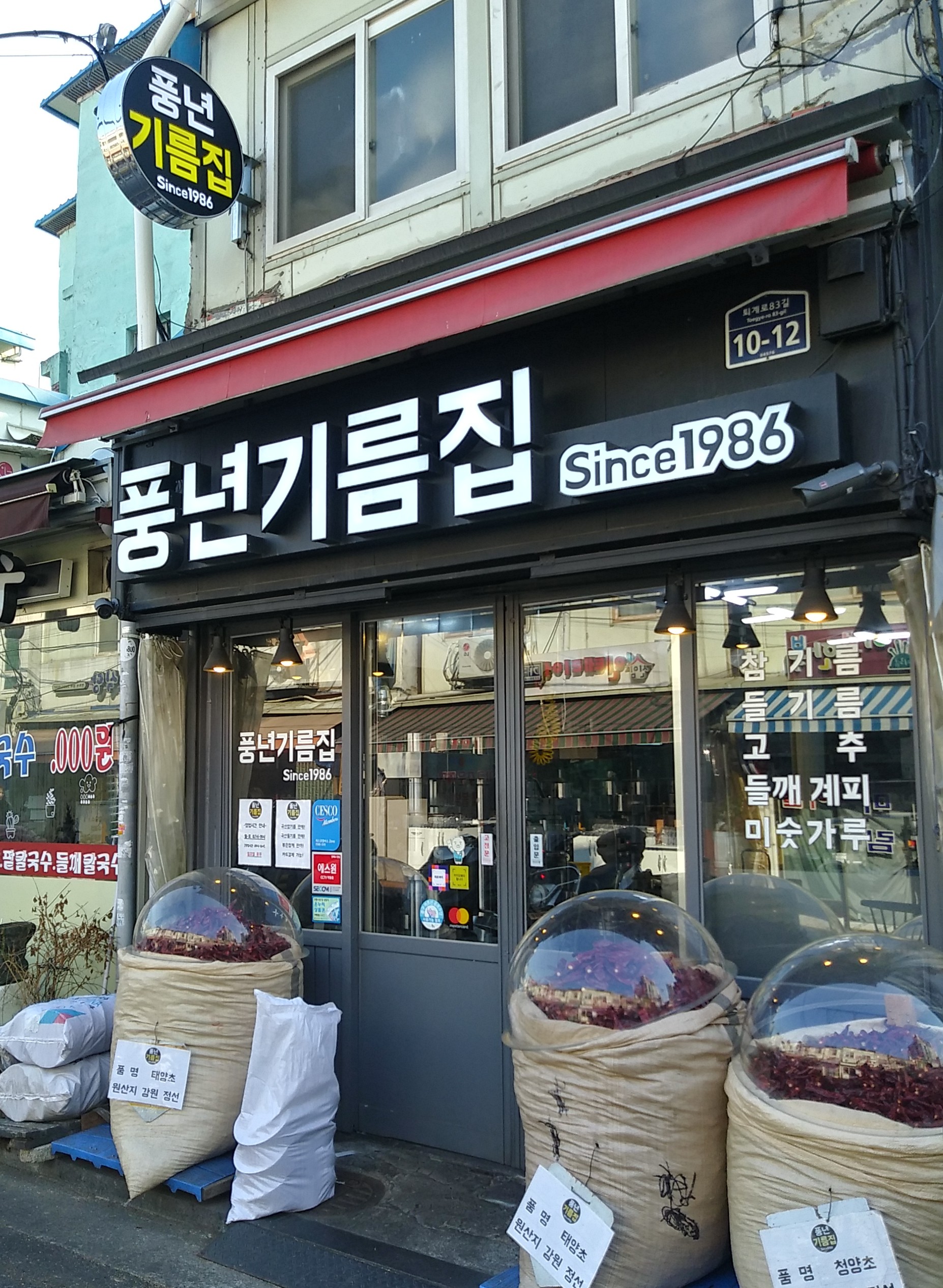 풍년기름집