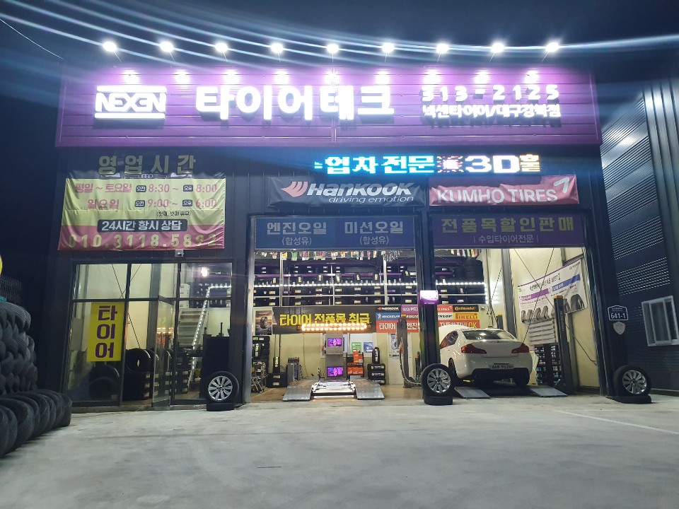넥센타이어 대구강북점 대표 이미지
