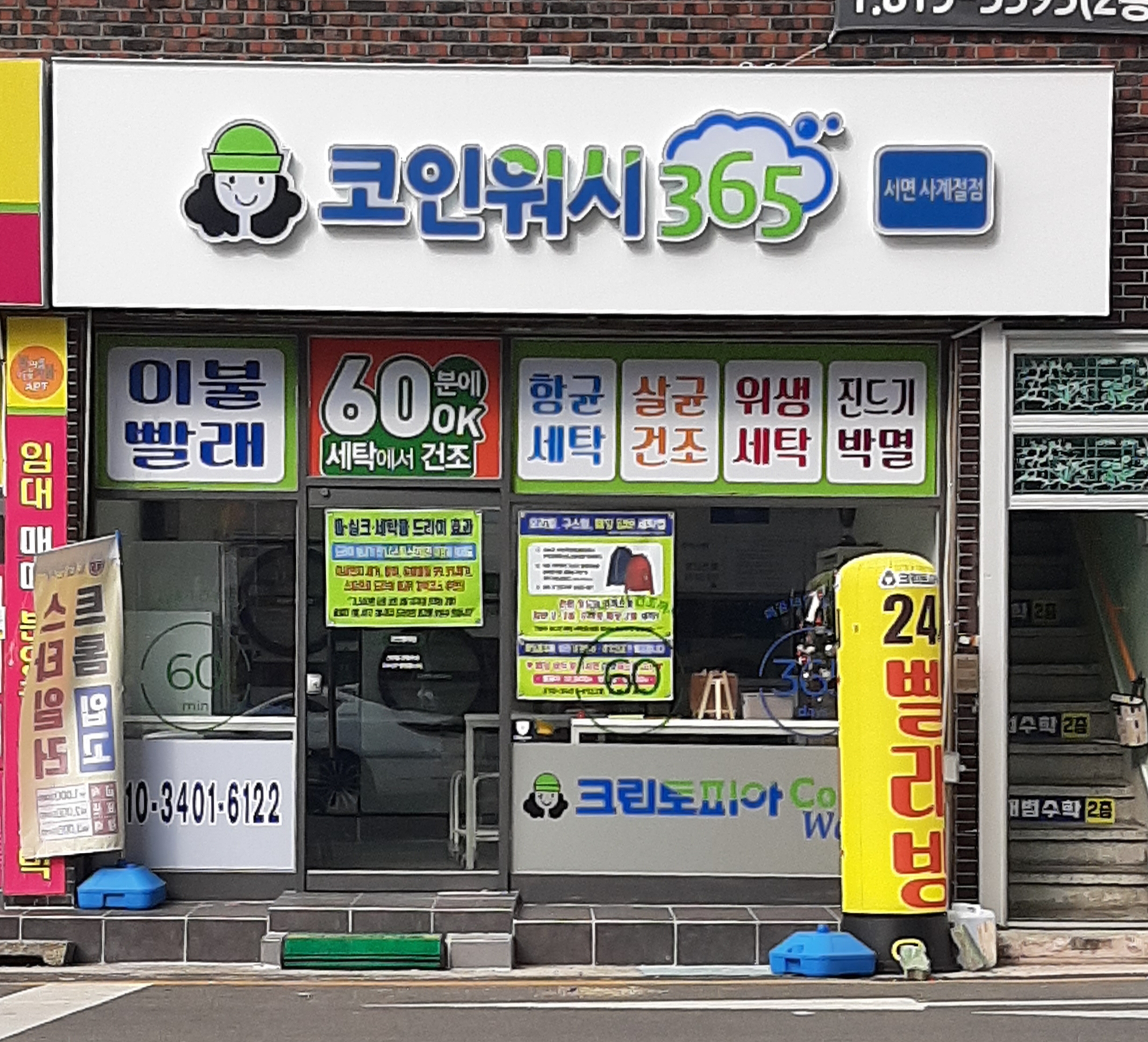 크린토피아 코인워시365 부산서면사계절점