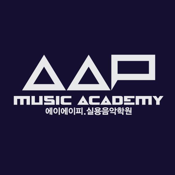 에이에이피실용음악학원