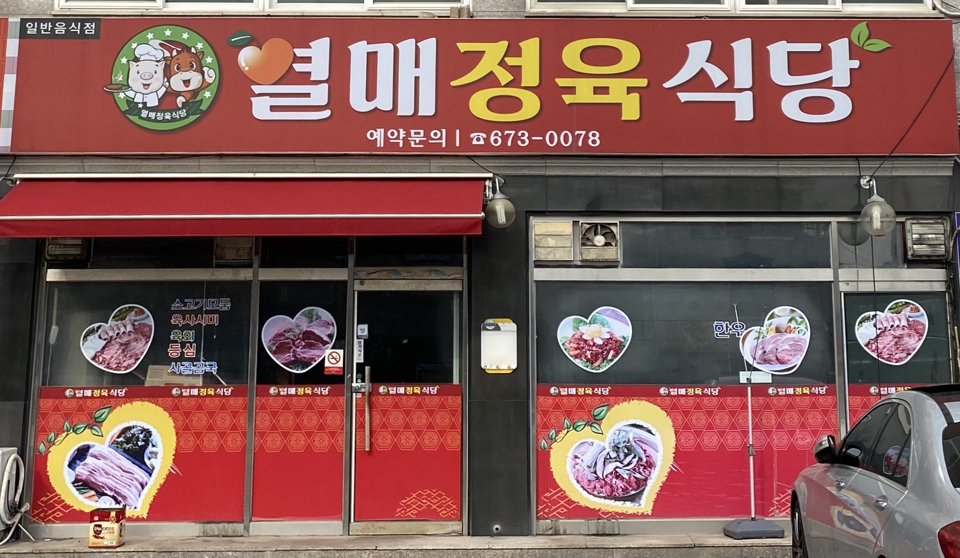 열매정육식당