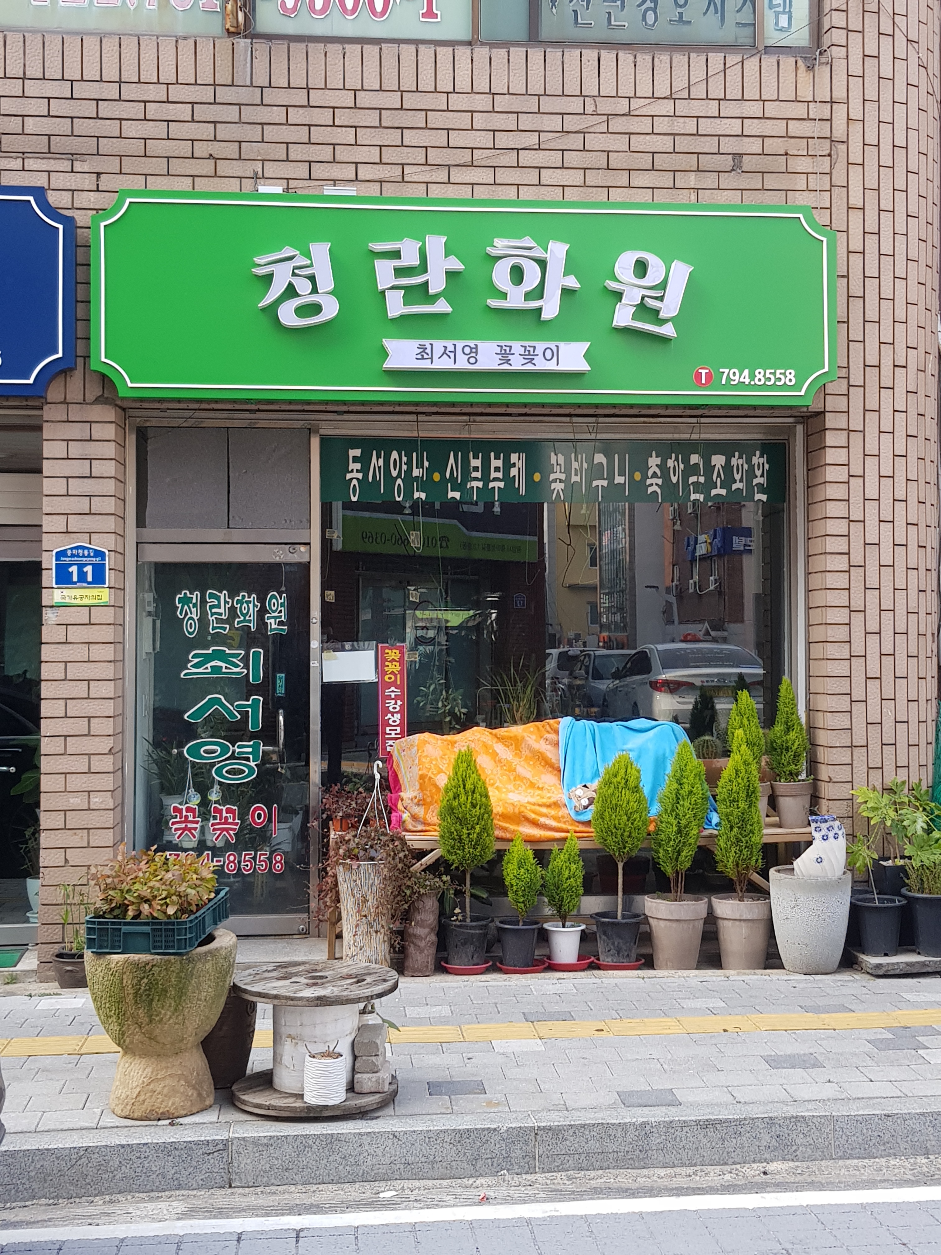청란화원