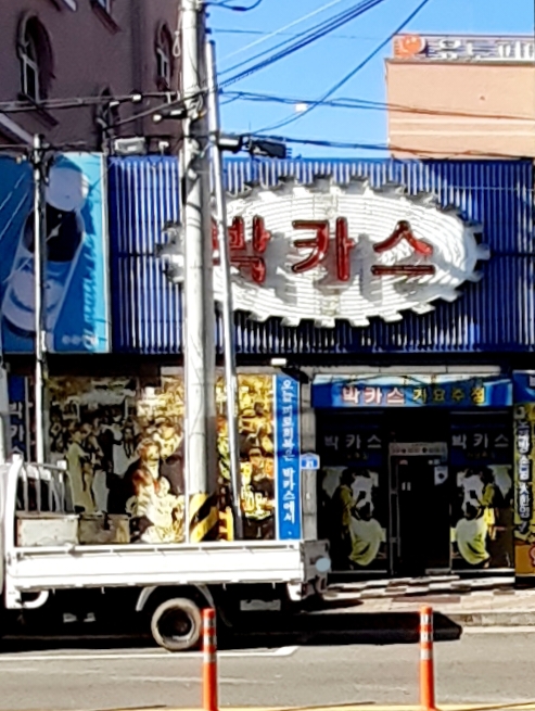 박카스노래주점
