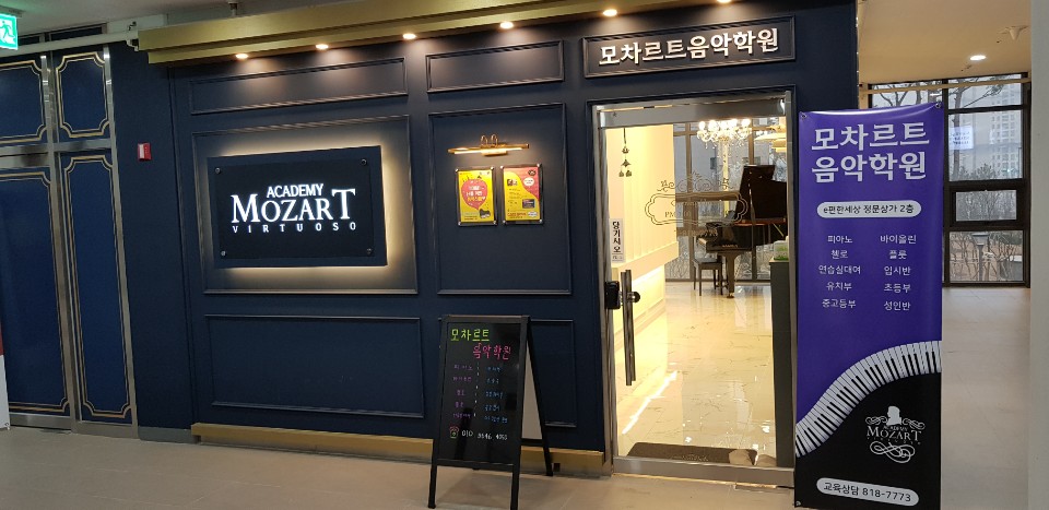 모차르트음악학원 송도e편한세상