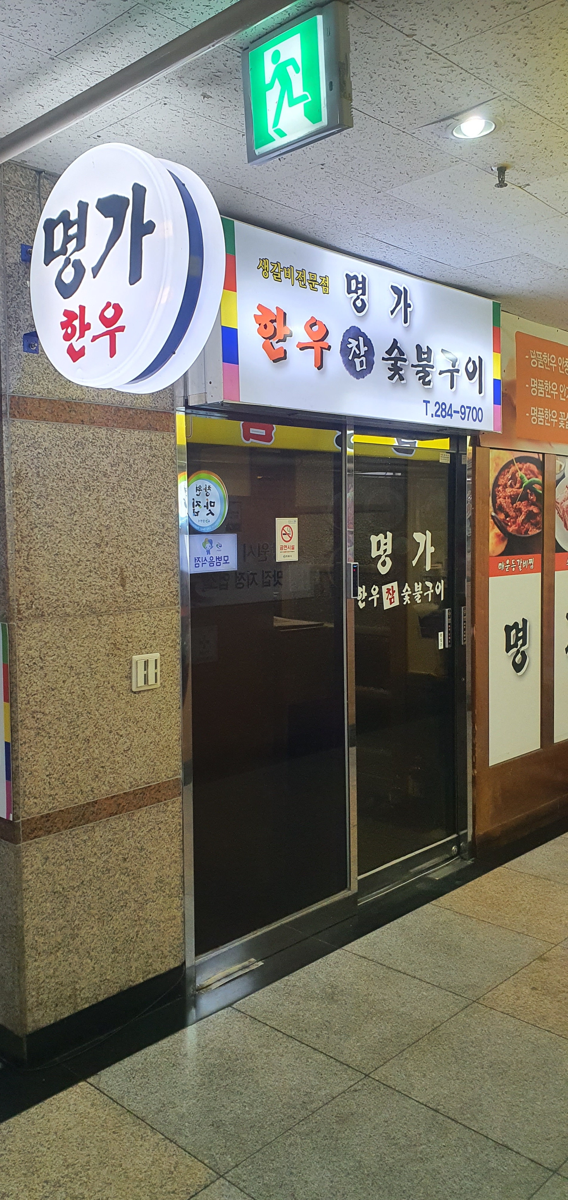명가한우참숯불구이