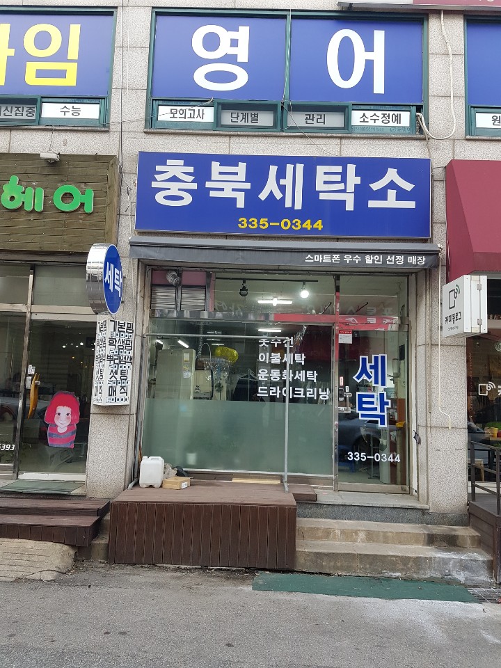 충북세탁소
