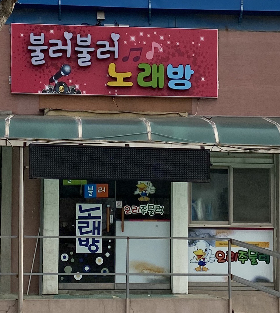 불러불러노래연습장