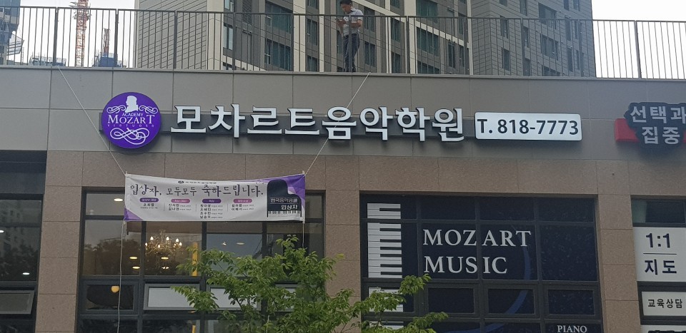 모차르트음악학원 송도e편한세상