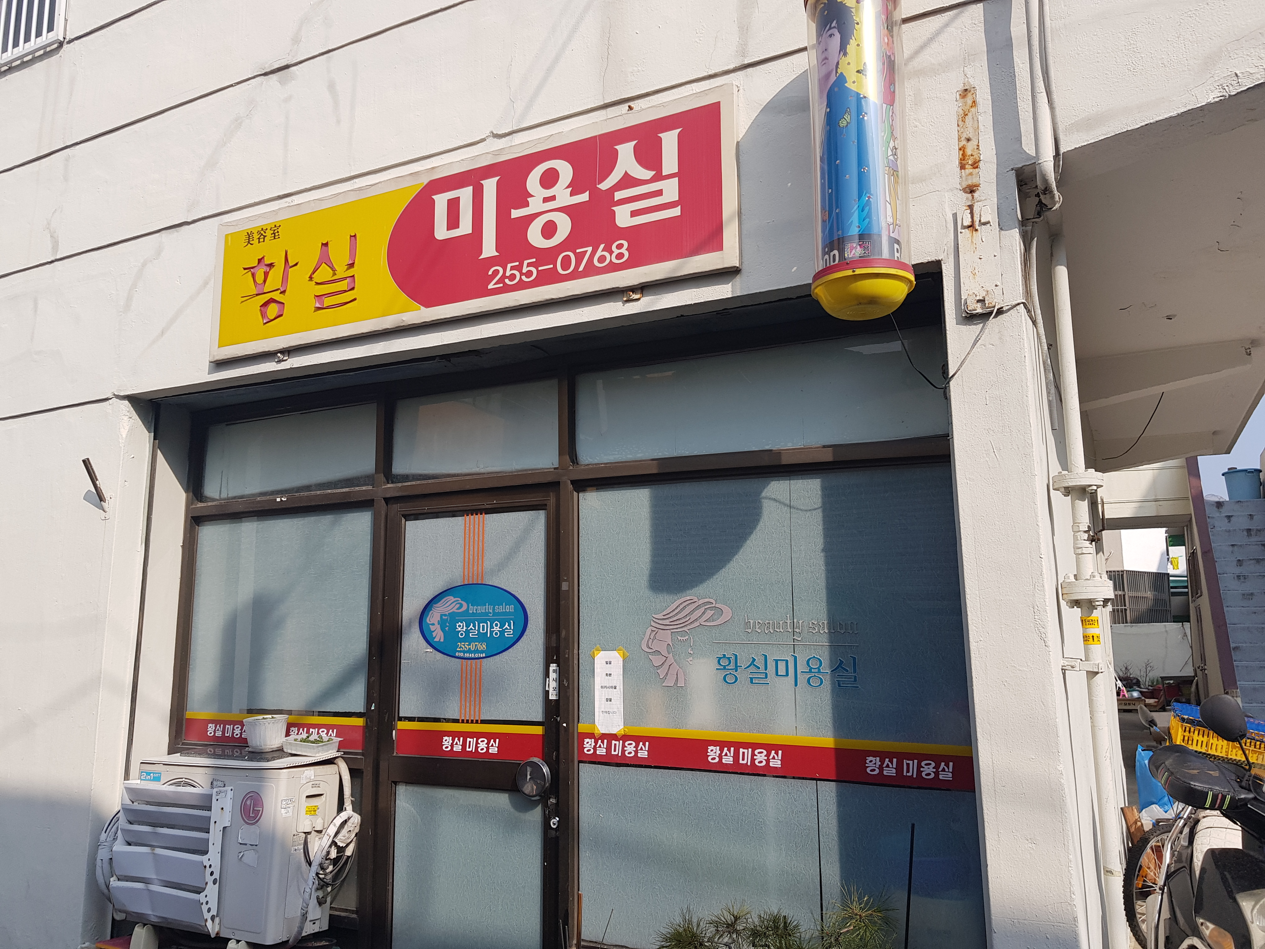 황실미용실