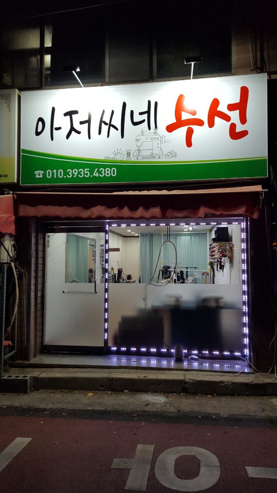 아저씨네수선집