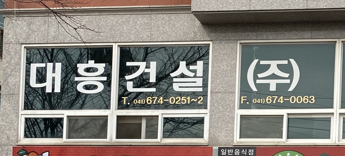 대흥건설