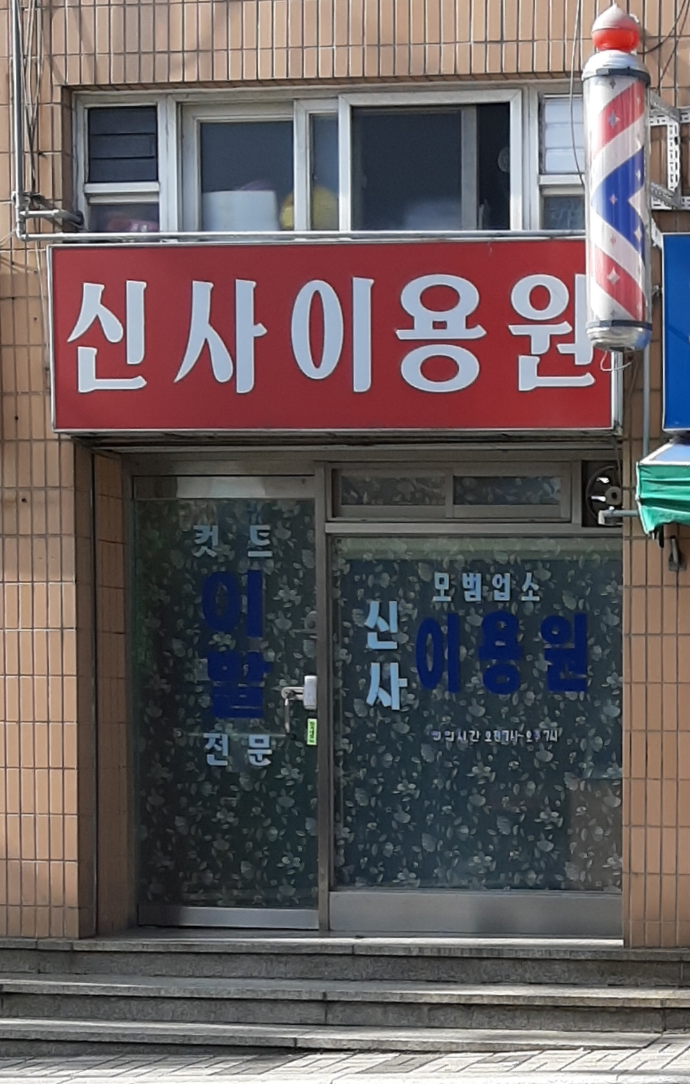 신사이용원
