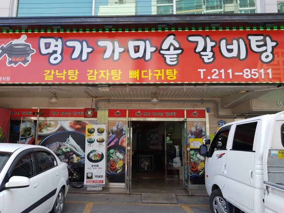 명가가마솥갈비탕