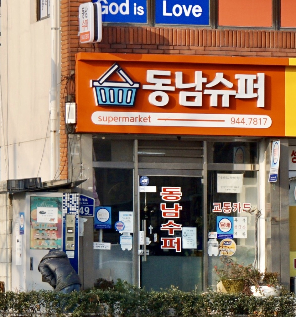 동남슈퍼