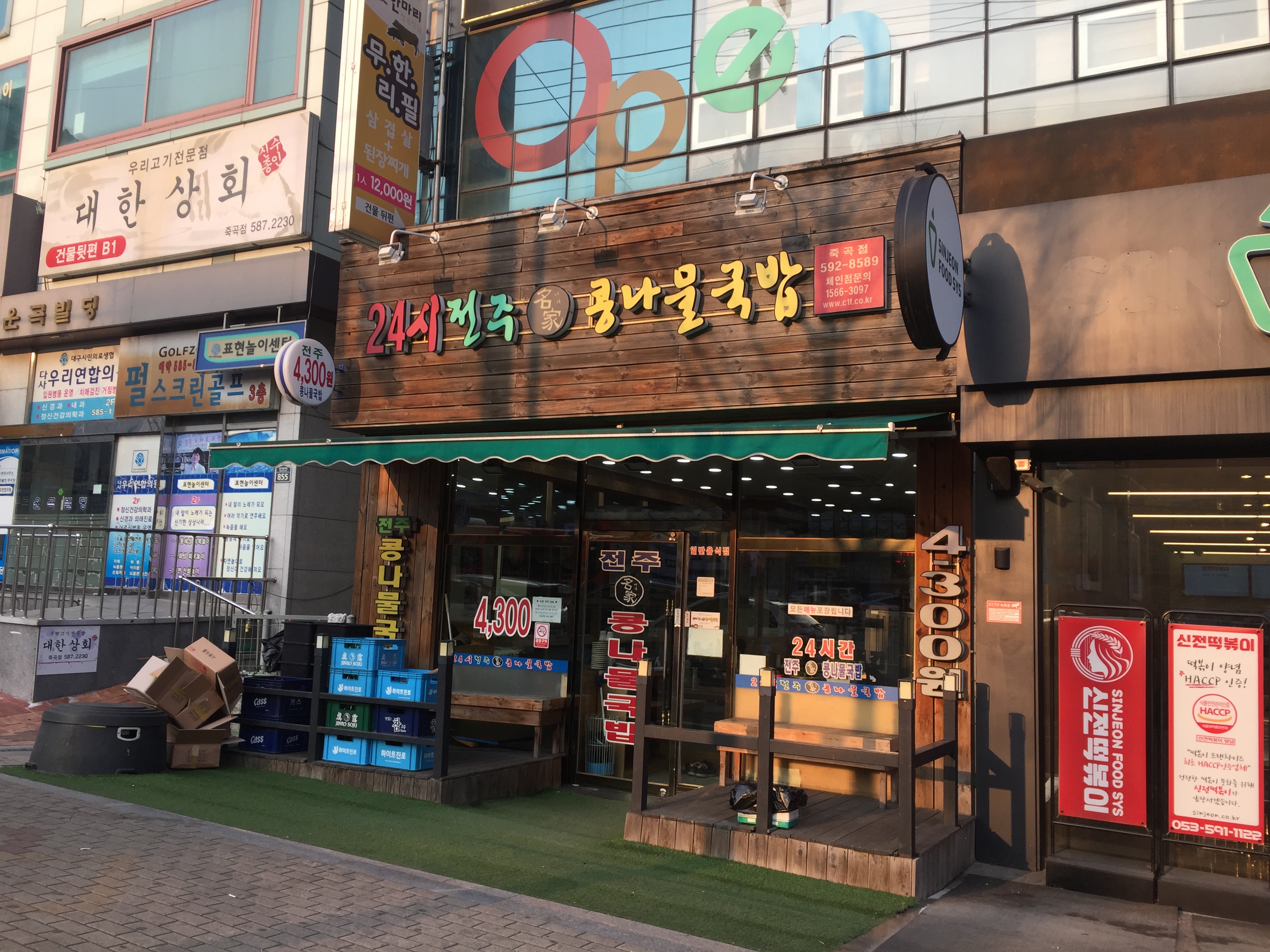 24시전주명가콩나물국밥