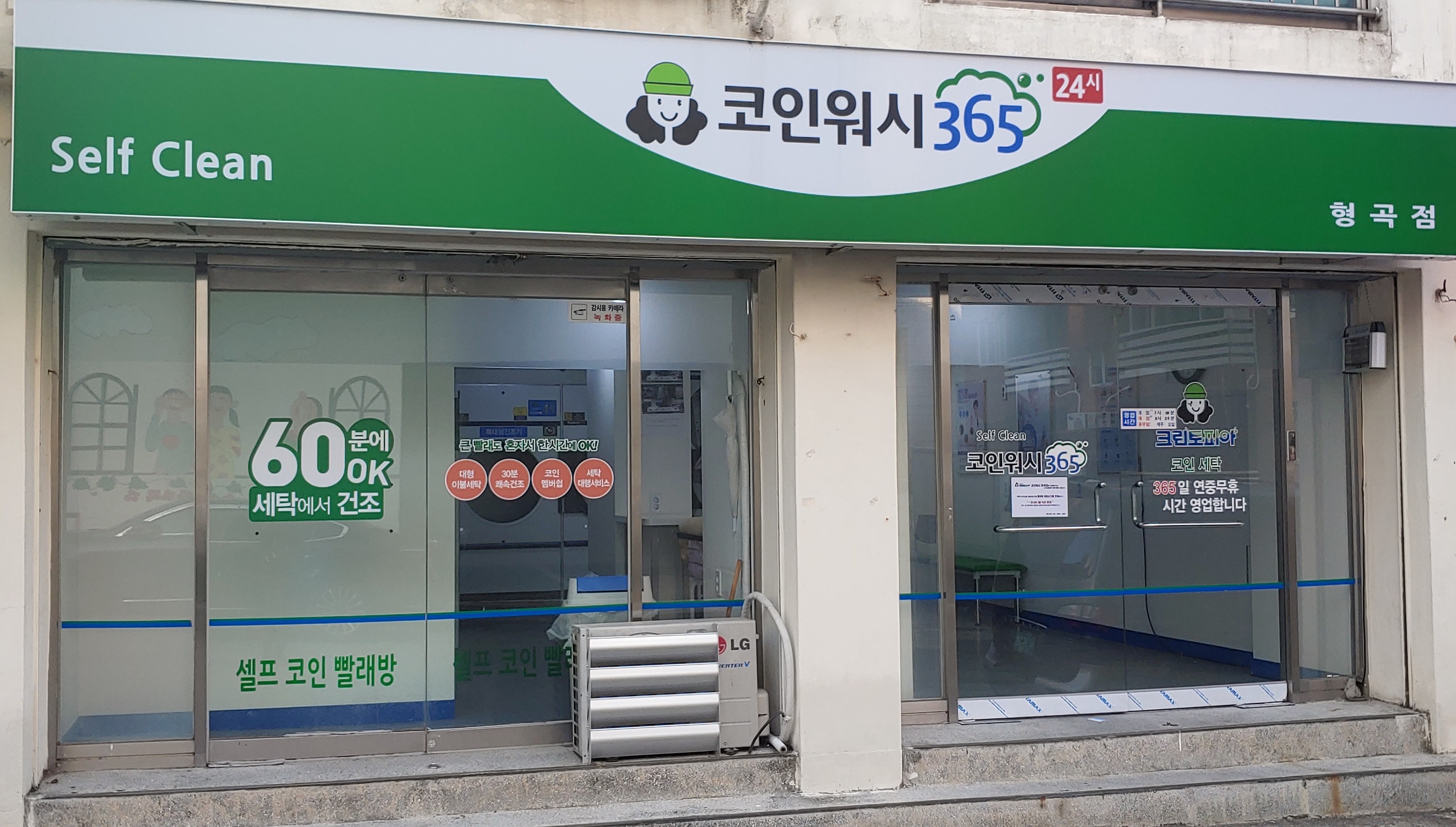 크린토피아 코인워시365 형곡점