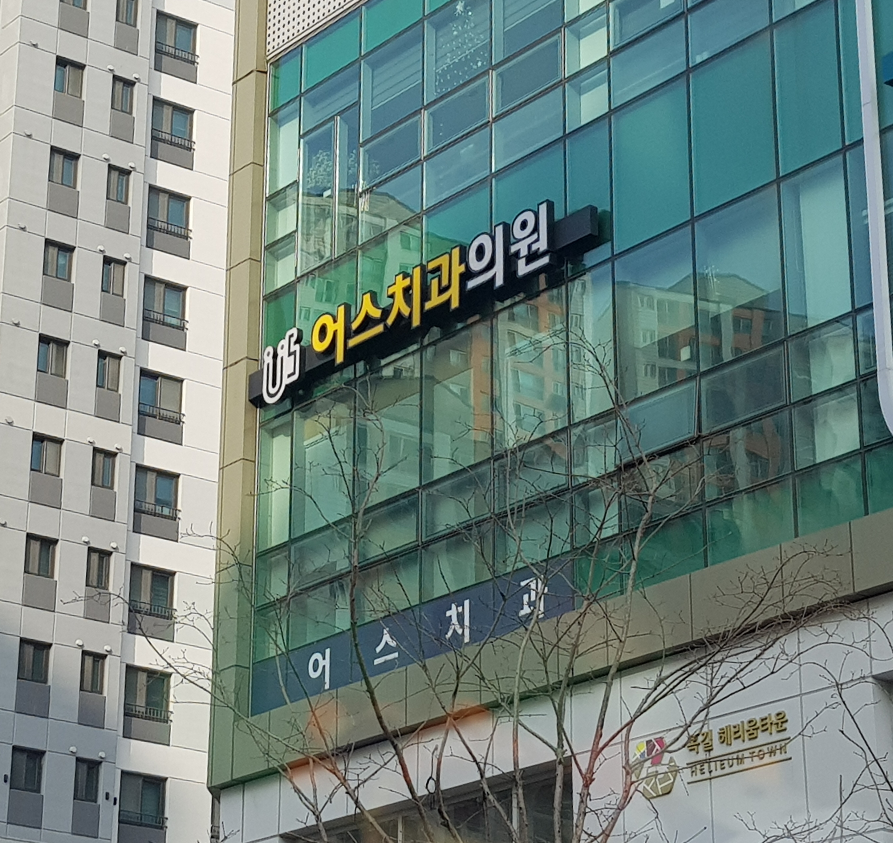 어스치과의원