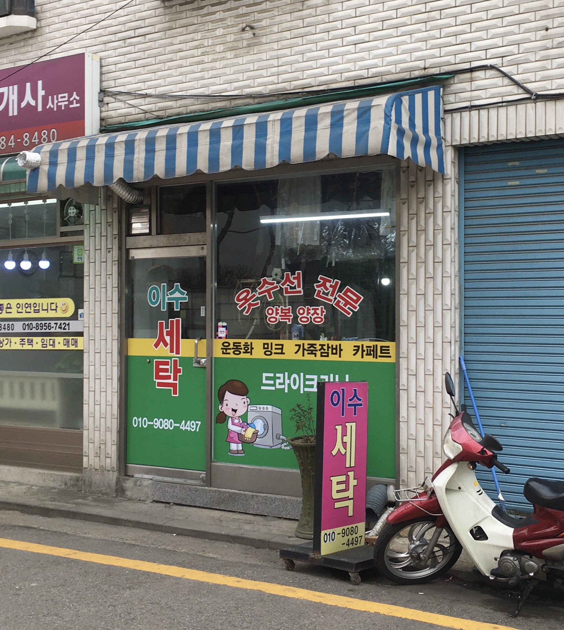 이수세탁