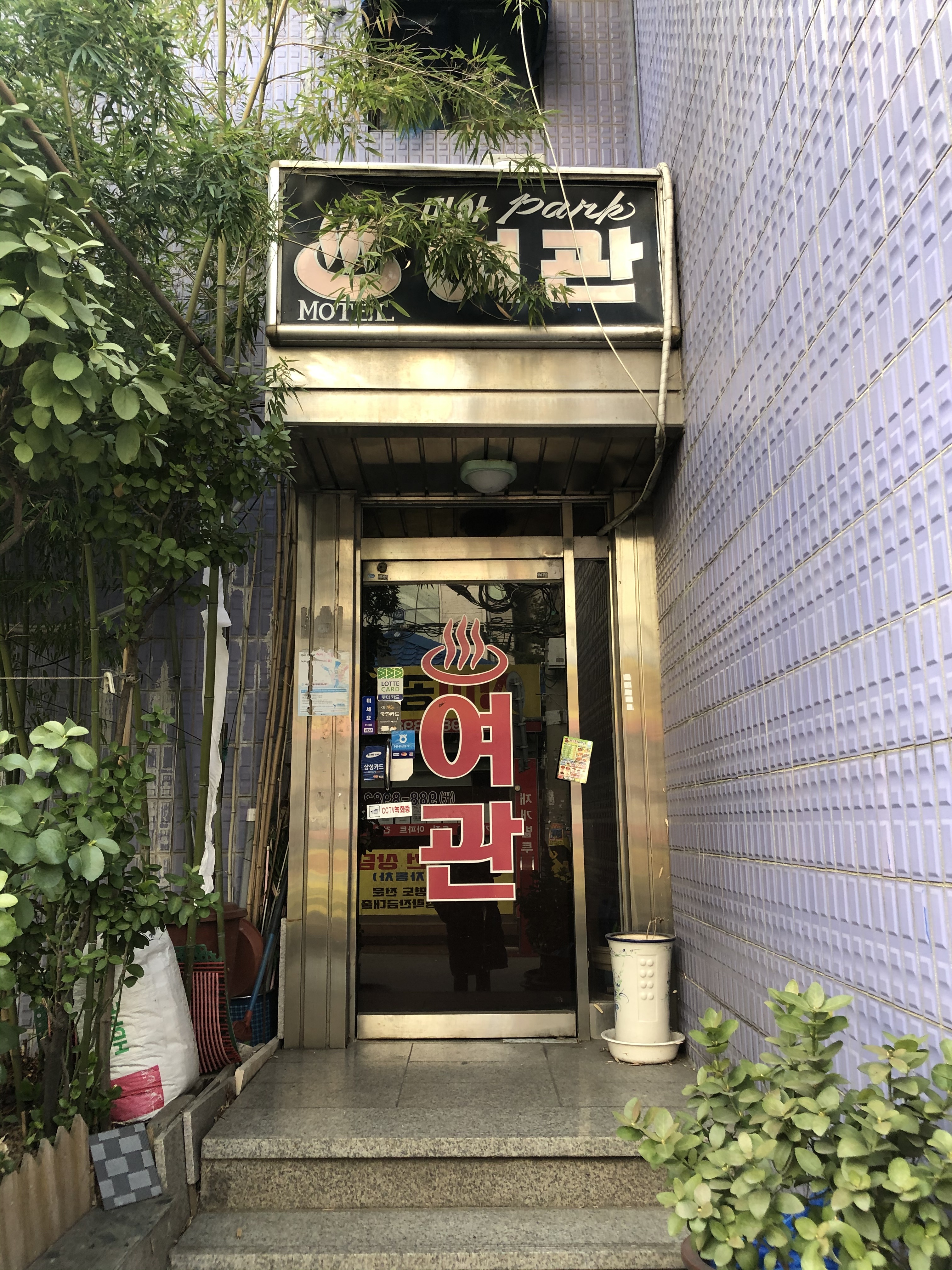 미아파크여관