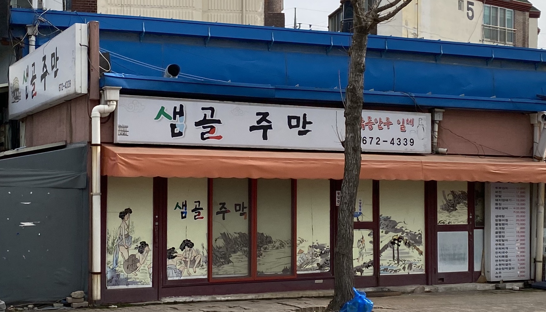샘골주막
