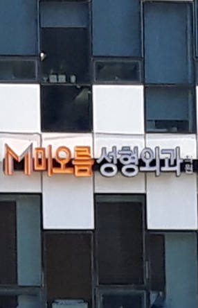 미오름성형외과의원