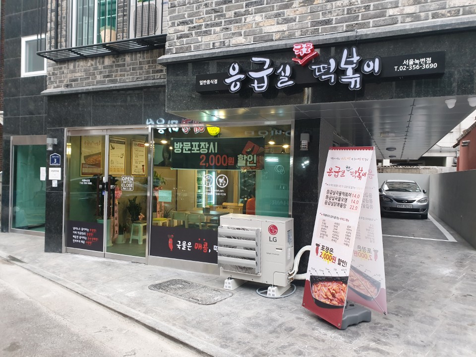 응급실국물떡볶이 녹번점