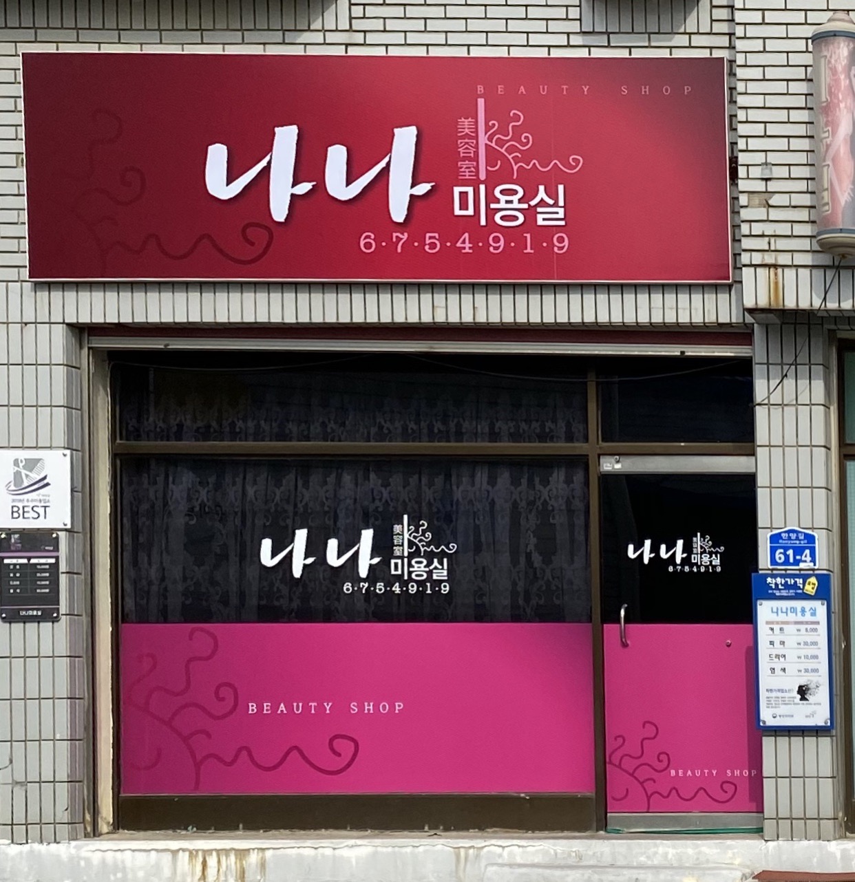 나나미용실