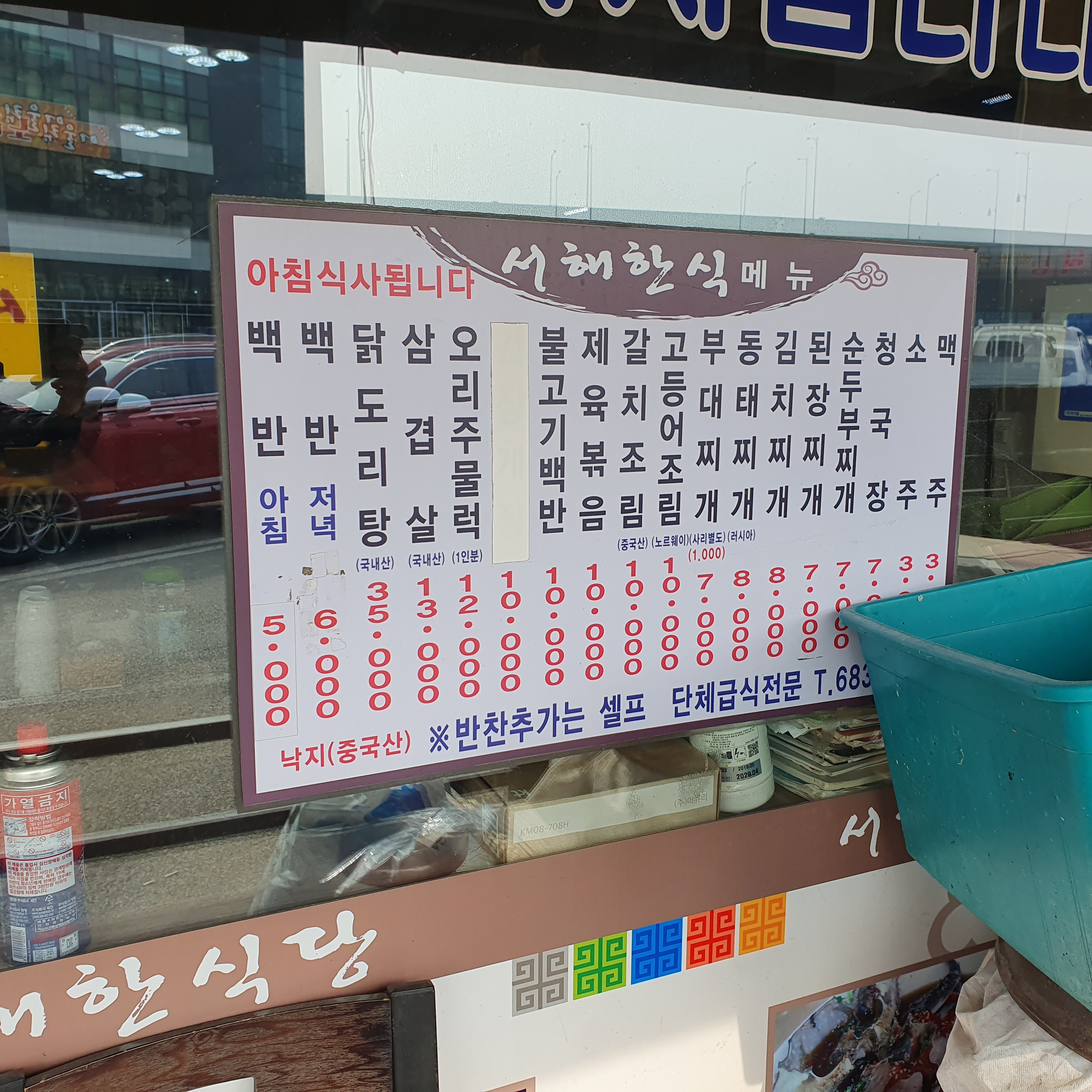 서해한식당
